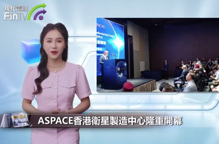現代電視：ASPACE香港衛星製造中心隆重開幕