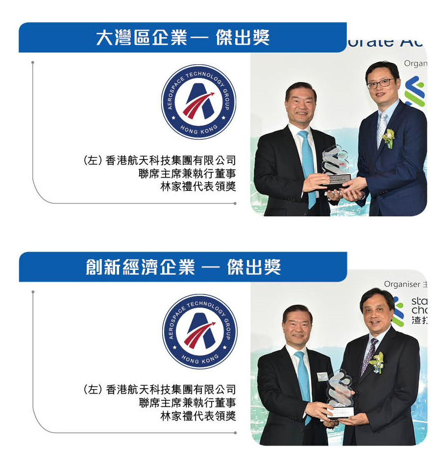 Hong Kong Aerospace Technology Group wins two Standard Chartered Corporate Achievement Awards